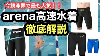 【水泳】arenaの高速水着を徹底解説！