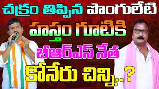 హస్తం గూటికి బీఆర్ఎస్‌ నేత కోనేరు చిన్ని..?  Koneru Satyanarayana (Chinni) Join Congress | Kai tv