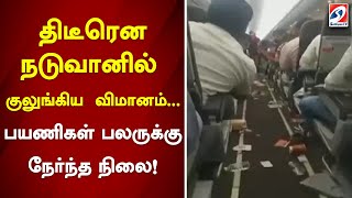 திடீரென நடுவானில் குலுங்கிய விமானம்... பயணிகள் பலருக்கு நேர்ந்த நிலை!