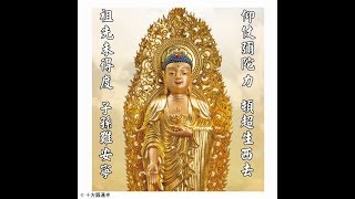 【祖先未得度，子孫難安寧 ；仰仗彌陀力，頓超生西去】十方圓通寺道晟法師主講