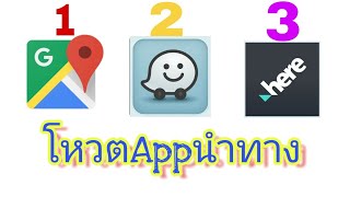 โหวต App นำทางคุณเลือกอะไรระหว่าง  google maps , Waze , Here