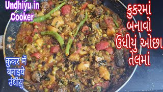 કુકરમાં બનાવો ઉંધીયું|ખૂબ ઓછા તેલમાં|Undhiyu in Cooker-less Oil|कम तेल में उंधीयु|mayadeepak22