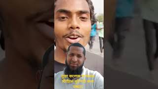 মুল্লা কলেজ গণভবন স্টাইলে লুটপাট করা হচ্ছে||| #gonobhaban #সমন্বয়ক #bangladesh #নাহিদ #হাসনাত