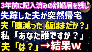 【スカッとする話】3年前に記入済みの離婚届を残し失踪した夫が突然帰宅「あー腹減った。飯はまだ？」私「あなた誰ですか？」→夫「は？」結果www