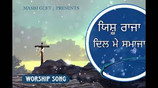 ਯਿਸੂ ਰਾਜਾ ਦਿਲ ਮੈਂ ਸਮਾਜਾ | MASIH GEET PRESENTS