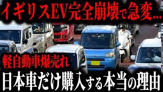 イギリス涙目ww 日本の軽自動車がイギリスで爆売れする事態に… イギリス人がEVではなく日本車を選ぶとんでもない理由【ゆっくり解説】