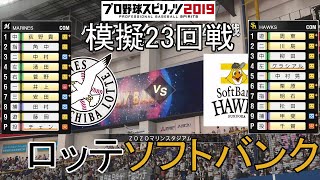 【プロスピ2019】模擬2020ロッテ対ソフトバンク23回戦