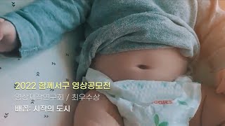 [2022 함께서구 영상공모전] 최우수상 🎥 배꼽: 시작의 도시/영상제작연구회