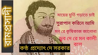 RAMPRASADI SHYAMA SANGEET ( শ্যামাসঙ্গীত )