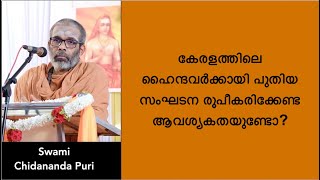 കേരളത്തിലെ ഹൈന്ദവർക്കായി പുതിയ സംഘടന  രൂപീകരിക്കേണ്ടതുണ്ടോ?