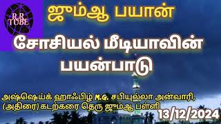 சோசியல் மீடியாவின் பயன்பாடு ஜும்ஆ பயான் அஷ்ஷேக் M.G. சபியுல்லா அன்வாரி அவர்கள் 13/12/2024