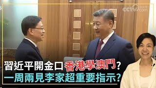 習近平開金口香港學澳門？一周兩見李家超重要指示？李慧玲Live