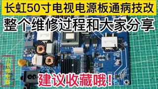 长虹50寸液晶电视电源板烧毁其实这是通病，这样技改维修很耐用