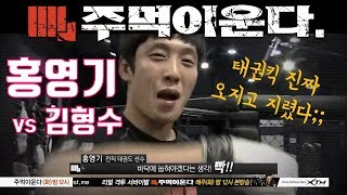 [주먹이 운다] 태권킥 미쳤다;; 홍영기 VS 김형수