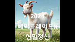 2024년 베이블레이드X L3리그 유스 대회참여 연말정산 #GOAT