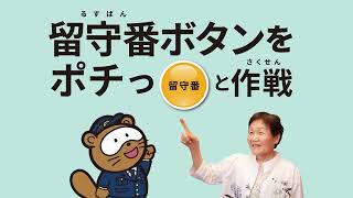 「滋賀県特殊詐欺被害防止動画」～留守番電話をポチっと作戦編～