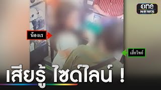 เสี่ยหนุ่มพลาดท่าไซด์ไลน์ โดนโอนเงินออกบัญชี 1.8 ล้าน | ข่าวเที่ยงช่องวัน | สำนักข่าววันนิวส์