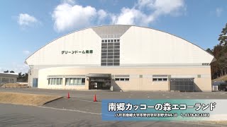 【八戸市公式】南郷カッコーの森エコーランド・施設紹介