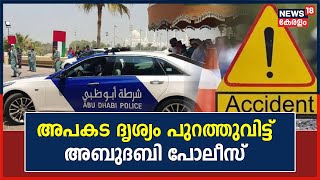 വാഹനമോടിക്കുമ്പോൾ ശ്രദ്ധ വേണം; Accident Video പുറത്തുവിട്ട് Abu Dhabi Police | Gulf News