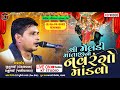 🔴LIVE શ્રી મેલડી માતાજી નો નવરંગો માંડવો||Jitubhai Bedala Ravldev ||Agabhi Pipaliya @KTSTUDIORAJKOT