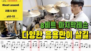 [드럼기초레드북] [8비트 레슨6 p52-53] [리듬\u0026필인] 다양한 응용 만이 살길_드럼기초레드북 8비트 마지막레슨  I 드럼레슨 I 쿵푸드럼교재