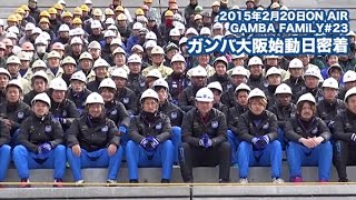 【GAMBA FAMiLY】2015年2月20日 第23回 ON AIR -- CLUB --ガンバ大阪始動日密着