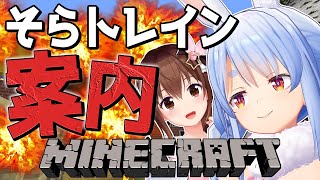 【Minecraft】ドッキリ作戦決行！そらトレイン出発！ぺこ！【ホロライブ/兎田ぺこら】