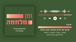 שנאה, אהבה ותקווה: רגשות ופוליטיקה בעת הזאת / פרופ׳ שי לביא משוחח עם פרופ׳ אווה אילוז