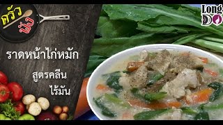 [ครัวพัง] ราดหน้าอกไก่นุ่มหมัก สูตรไร้มัน คลีน (LongDO)