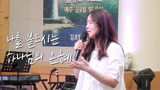 [특송] 나의 나 된것은 다 하나님 은혜라 - 박주애 찬양사역자