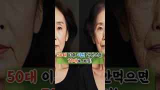 50대 이후 이것 안먹으면 70대로 보임ㅠ #shorts