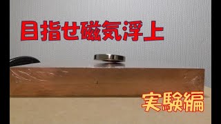 【磁気浮上】目指せ磁気浮上！実験編　/　Experiments with magnets and copper plates