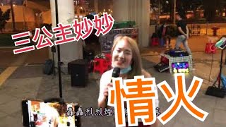 4K 三公主妙妙🎤情火 歌詞字幕版