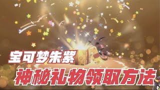 【宝可梦朱紫】Ver.1.1.0更新，神秘礼物领取方法！