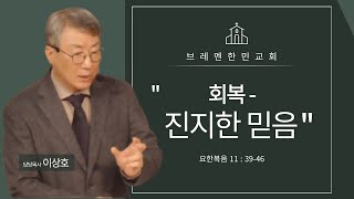 [설교] 브레멘 한민교회 주일설교 2025.02.09 „회복 - 진지한 믿음“