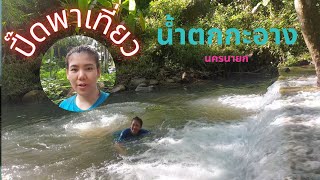 น้ำตกกะอาง ท่องเที่ยวนครนายก Sompied channel