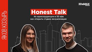 Из юриспруденции в 3D или как открыть студию визуализации | Яков Козырь | Honest Talk #2