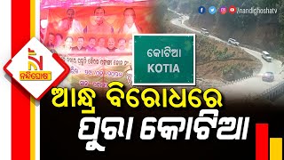 ଆଗ ମାଟି, ପରେ ପାର୍ଟି, ଆନ୍ଧ୍ରର ଷଡ଼ଯନ୍ତ୍ର ବିରୋଧରେ ଏକାଠି ହେଲେ ସବୁ ଦଳ | NandighoshaTV