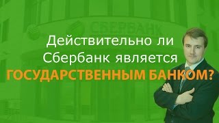 Действительно ли Сбербанк государственный банк России или кто владеет Сбербанком?