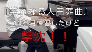 2次予選で撃沈 『華麗なる大円舞曲』ショパン。ワルツ感が無さ過ぎた？Grande Valse brillante,Op.18