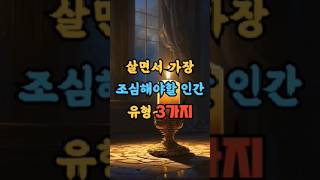 살면서 가장 조심해야 할 인간 유형 3가지  #명언 #좋은글 #지혜 #인생조언 #인생철학 #동기부여 #철학