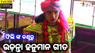 ଫିଲି ଙ୍କ କଣ୍ଠରୁ ଉଡ଼ନ୍ତା ହନୁମାନ ଗୀତ | balika ramanataka | Odia Gitinatya | ramayan | ramlila