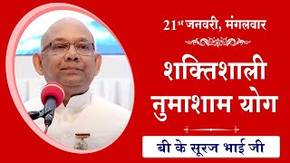 LIVE: नुमाशाम का योग | Evening Meditation  COMMENTARY के साथ | BK Suraj Bhai Ji | 21 Jan 2025