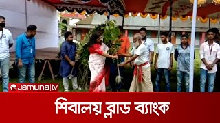 প্রতিষ্ঠাবার্ষিকীতে শিবালয় ব্লাড ব্যাংকের নানা আয়োজন | Manikganj Live