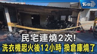 民宅連燒2次! 洗衣機起火後12小時 換倉庫燒了｜TVBS新聞 @TVBSNEWS02