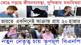 নতুন নেতৃত্ব চায় তৃণমূল বিএনপি | Bangladesh news | Bangla news today 2020 | Breaking news