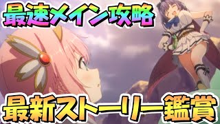 【プリコネR】ガチャ無くて寂しいので最速でメイン攻略して最新ストーリーを見るライブ【第2部第11章前半】