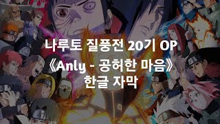 Anly -カラノココロ (공허한 마음)│나루토 질풍전 20기 OP 한글자막 【KR SUB】