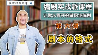 【编剧教学课程】第六节—剧本的格式（查理老师的编剧课）