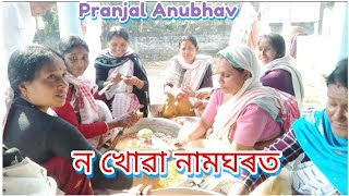 ন খোৱা vlog/ Assamese nakhua vlog/ Pranjal Anubhav/assam#assamese#